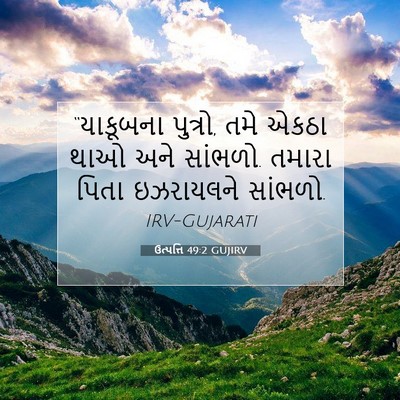 Picture 07 - ઉત્પત્તિ 49:2 GUJIRV - “યાકૂબના પુત્રો, - Bible Verse Picture