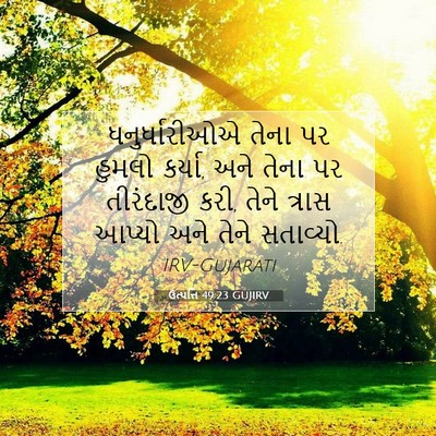 Picture 07 - ઉત્પત્તિ 49:23 GUJIRV - ધનુર્ધારીઓએ તેના - Bible Verse Picture