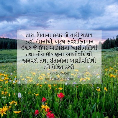 Picture 07 - ઉત્પત્તિ 49:25 GUJIRV - તારા પિતાના ઈશ્વર - Bible Verse Picture