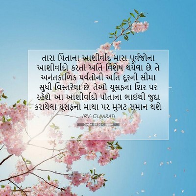 Picture 07 - ઉત્પત્તિ 49:26 GUJIRV - તારા પિતાના - Bible Verse Picture