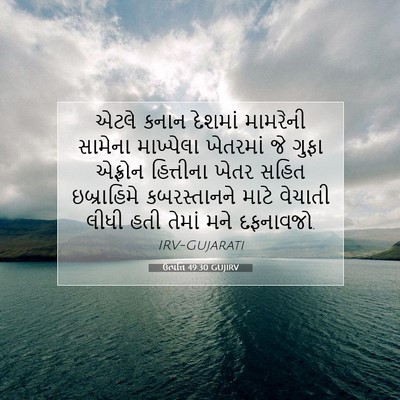 Picture 07 - ઉત્પત્તિ 49:30 GUJIRV - એટલે કનાન દેશમાં - Bible Verse Picture