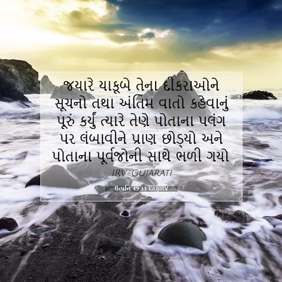 Picture 07 - ઉત્પત્તિ 49:33 GUJIRV - જયારે યાકૂબે તેના - Bible Verse Picture