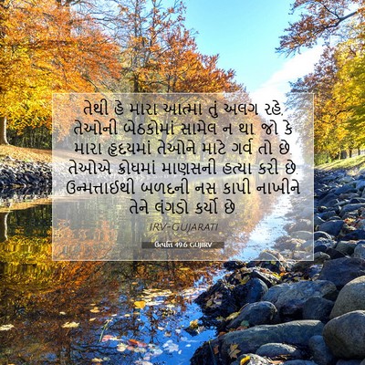 Picture 07 - ઉત્પત્તિ 49:6 GUJIRV - તેથી હે મારા આત્મા - Bible Verse Picture