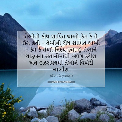 Picture 07 - ઉત્પત્તિ 49:7 GUJIRV - તેઓનો ક્રોધ શાપિત - Bible Verse Picture