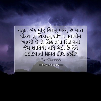 Picture 07 - ઉત્પત્તિ 49:9 GUJIRV - યહૂદા એક મોટું - Bible Verse Picture