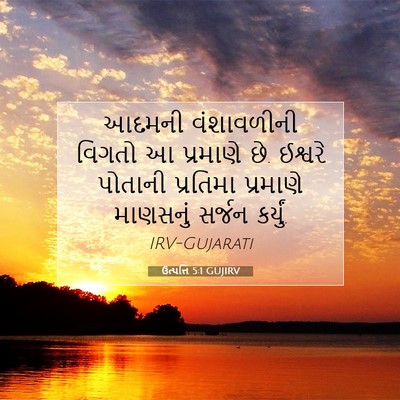 Picture 07 - ઉત્પત્તિ 5:1 GUJIRV - આદમની વંશાવળીની - Bible Verse Picture