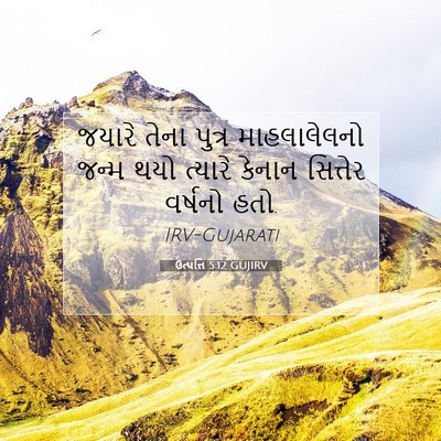 Picture 07 - ઉત્પત્તિ 5:12 GUJIRV - જયારે તેના પુત્ર - Bible Verse Picture