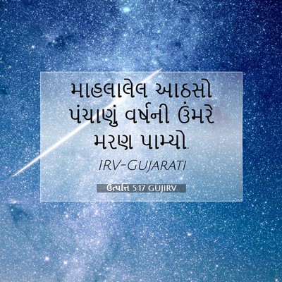 Picture 07 - ઉત્પત્તિ 5:17 GUJIRV - માહલાલેલ આઠસો - Bible Verse Picture