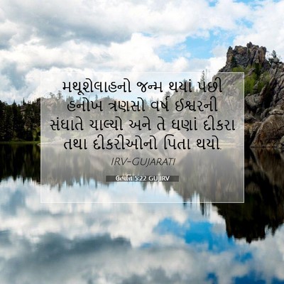 Picture 07 - ઉત્પત્તિ 5:22 GUJIRV - મથૂશેલાહનો જન્મ - Bible Verse Picture