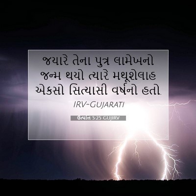 Picture 07 - ઉત્પત્તિ 5:25 GUJIRV - જયારે તેના પુત્ર - Bible Verse Picture