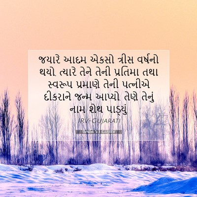 Picture 07 - ઉત્પત્તિ 5:3 GUJIRV - જયારે આદમ એકસો - Bible Verse Picture