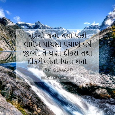 Picture 07 - ઉત્પત્તિ 5:30 GUJIRV - નૂહનો જન્મ થયા પછી - Bible Verse Picture