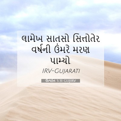 Picture 07 - ઉત્પત્તિ 5:31 GUJIRV - લામેખ સાતસો - Bible Verse Picture