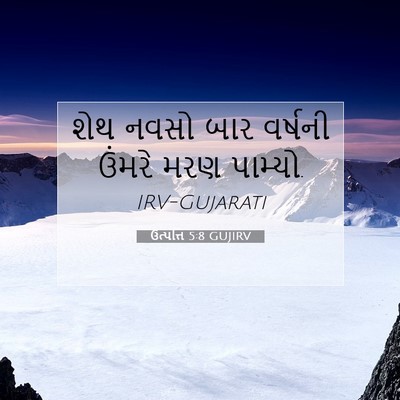 Picture 07 - ઉત્પત્તિ 5:8 GUJIRV - શેથ નવસો બાર - Bible Verse Picture