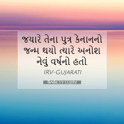 Picture 07 - ઉત્પત્તિ 5:9 GUJIRV - જયારે તેના પુત્ર - Bible Verse Picture