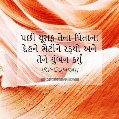 Picture 07 - ઉત્પત્તિ 50:1 GUJIRV - પછી યૂસફ તેના - Bible Verse Picture