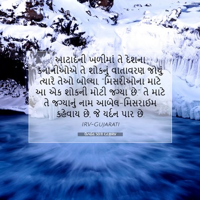 Picture 07 - ઉત્પત્તિ 50:11 GUJIRV - આટાદની ખળીમાં તે - Bible Verse Picture