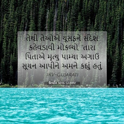 Picture 07 - ઉત્પત્તિ 50:16 GUJIRV - તેથી તેઓએ યૂસફને - Bible Verse Picture
