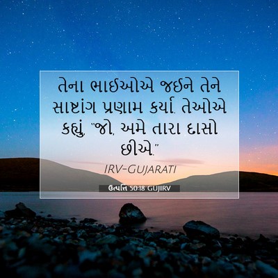 Picture 07 - ઉત્પત્તિ 50:18 GUJIRV - તેના ભાઈઓએ જઈને - Bible Verse Picture