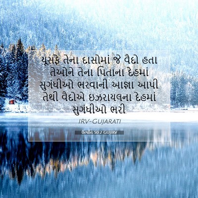 Picture 07 - ઉત્પત્તિ 50:2 GUJIRV - યૂસફે તેના - Bible Verse Picture