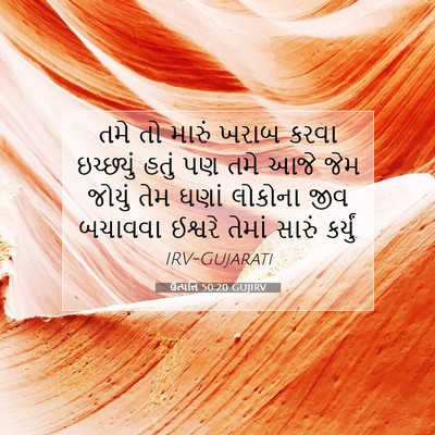 Picture 07 - ઉત્પત્તિ 50:20 GUJIRV - તમે તો મારું ખરાબ - Bible Verse Picture