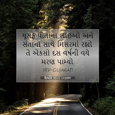 Picture 07 - ઉત્પત્તિ 50:22 GUJIRV - યૂસફ પોતાના ભાઈઓ - Bible Verse Picture