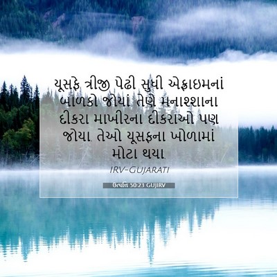 Picture 07 - ઉત્પત્તિ 50:23 GUJIRV - યૂસફે ત્રીજી પેઢી - Bible Verse Picture