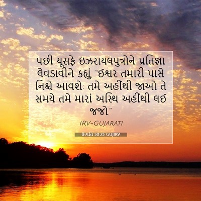 Picture 07 - ઉત્પત્તિ 50:25 GUJIRV - પછી યૂસફે - Bible Verse Picture