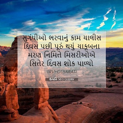 Picture 07 - ઉત્પત્તિ 50:3 GUJIRV - સુગંધીઓ ભરવાનું - Bible Verse Picture