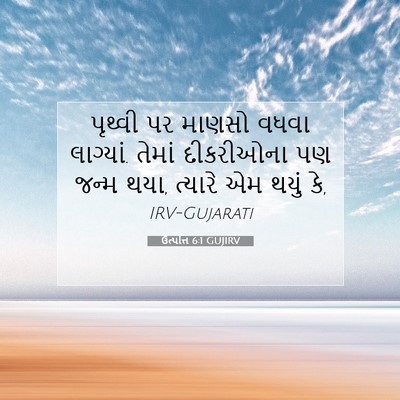 Picture 07 - ઉત્પત્તિ 6:1 GUJIRV - પૃથ્વી પર માણસો - Bible Verse Picture