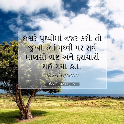 Picture 07 - ઉત્પત્તિ 6:12 GUJIRV - ઈશ્વરે પૃથ્વીમાં - Bible Verse Picture