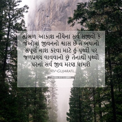 Picture 07 - ઉત્પત્તિ 6:17 GUJIRV - સાંભળ, આકાશ નીચેના - Bible Verse Picture