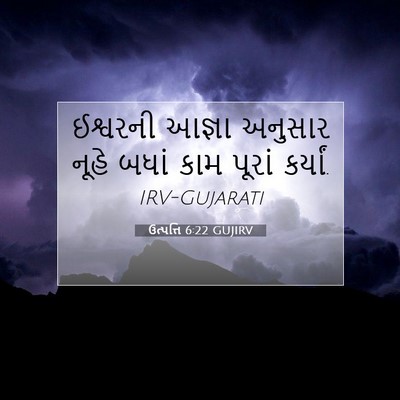 Picture 07 - ઉત્પત્તિ 6:22 GUJIRV - ઈશ્વરની આજ્ઞા - Bible Verse Picture