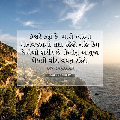 Picture 07 - ઉત્પત્તિ 6:3 GUJIRV - ઈશ્વરે કહ્યું કે, - Bible Verse Picture