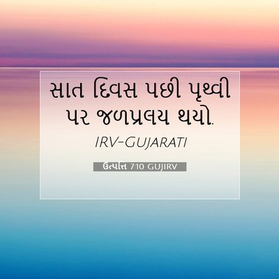 Picture 07 - ઉત્પત્તિ 7:10 GUJIRV - સાત દિવસ પછી - Bible Verse Picture