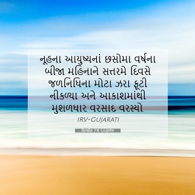 Picture 07 - ઉત્પત્તિ 7:11 GUJIRV - નૂહના આયુષ્યનાં - Bible Verse Picture