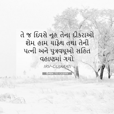 Picture 07 - ઉત્પત્તિ 7:13 GUJIRV - તે જ દિવસે નૂહ, - Bible Verse Picture