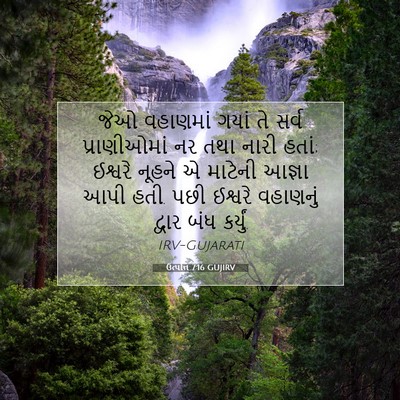 Picture 07 - ઉત્પત્તિ 7:16 GUJIRV - જેઓ વહાણમાં ગયાં - Bible Verse Picture