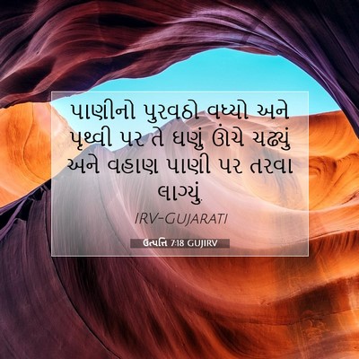 Picture 07 - ઉત્પત્તિ 7:18 GUJIRV - પાણીનો પુરવઠો - Bible Verse Picture