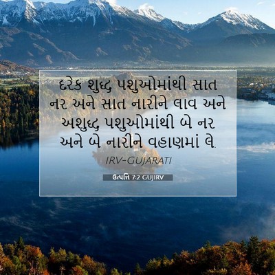 Picture 07 - ઉત્પત્તિ 7:2 GUJIRV - દરેક શુદ્ધ - Bible Verse Picture