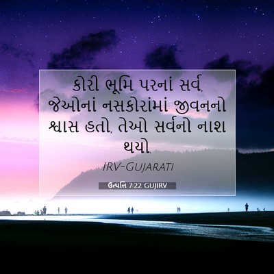 Picture 07 - ઉત્પત્તિ 7:22 GUJIRV - કોરી ભૂમિ પરનાં - Bible Verse Picture