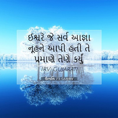 Picture 07 - ઉત્પત્તિ 7:5 GUJIRV - ઈશ્વરે જે સર્વ - Bible Verse Picture