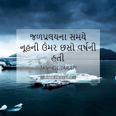 Picture 07 - ઉત્પત્તિ 7:6 GUJIRV - જળપ્રલયના સમયે - Bible Verse Picture