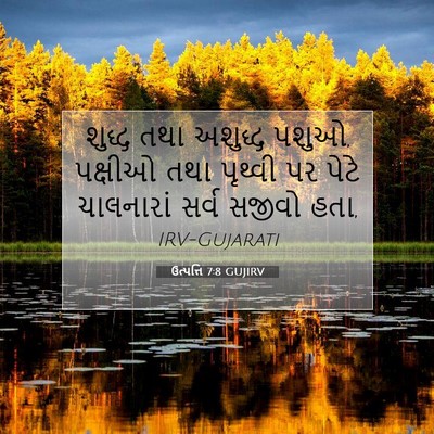 Picture 07 - ઉત્પત્તિ 7:8 GUJIRV - શુદ્ધ તથા અશુદ્ધ - Bible Verse Picture