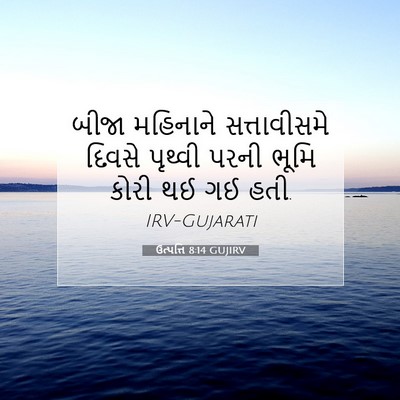 Picture 07 - ઉત્પત્તિ 8:14 GUJIRV - બીજા મહિનાને - Bible Verse Picture