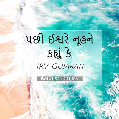 Picture 07 - ઉત્પત્તિ 8:15 GUJIRV - પછી ઈશ્વરે નૂહને - Bible Verse Picture