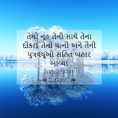 Picture 07 - ઉત્પત્તિ 8:18 GUJIRV - તેથી નૂહ તેની સાથે - Bible Verse Picture