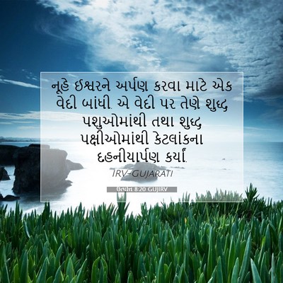Picture 07 - ઉત્પત્તિ 8:20 GUJIRV - નૂહે ઈશ્વરને - Bible Verse Picture