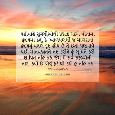 Picture 07 - ઉત્પત્તિ 8:21 GUJIRV - યહોવાહે સુગંધીઓથી - Bible Verse Picture