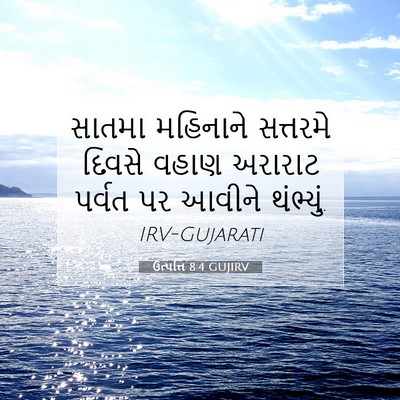Picture 07 - ઉત્પત્તિ 8:4 GUJIRV - સાતમા મહિનાને - Bible Verse Picture